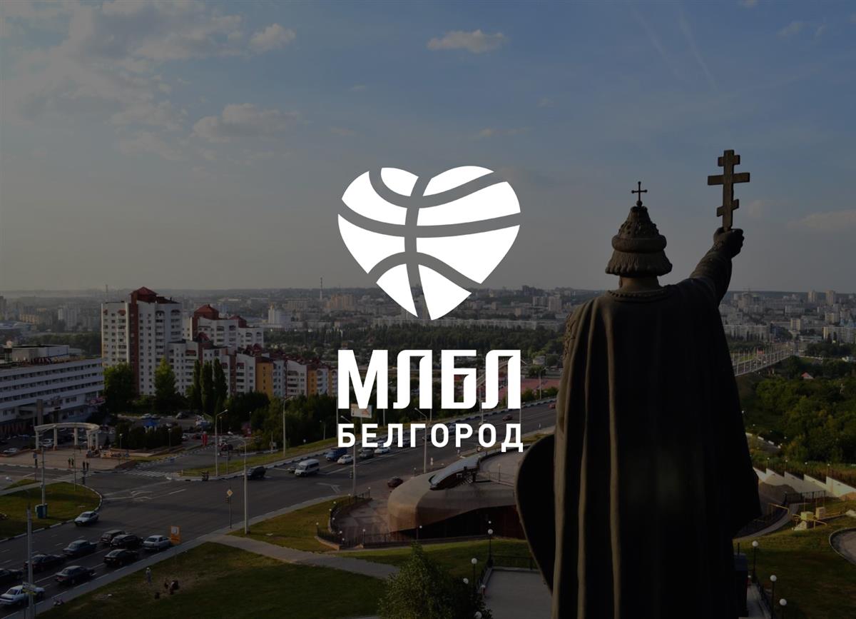 Баскетбольная лига Белгорода стала частью МЛБЛ! 